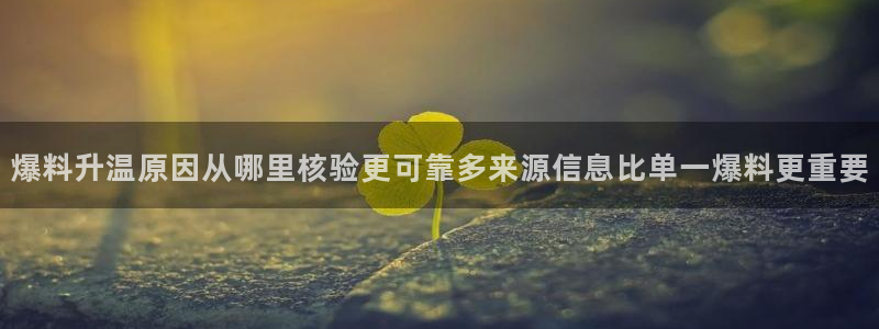 国产吃瓜在线:爆料升温原因从哪里核验更可靠多来源信息比单一爆料更重要
