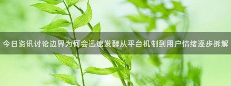 吃瓜盟主：今日资讯讨论边界为何会迅速发酵从平台机制到用户情绪逐步拆解