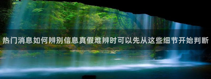 网曝热门吃瓜事件合集:热门消息如何辨别信息真假难辨时可以先从这些细节开始判断