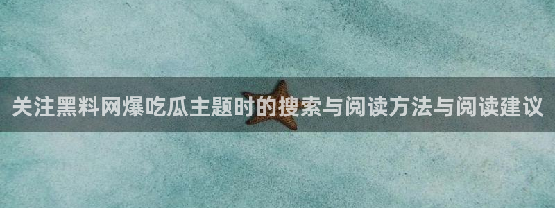 51吃瓜软件:关注黑料网爆吃瓜主题时的搜索与阅读方法与阅读建议