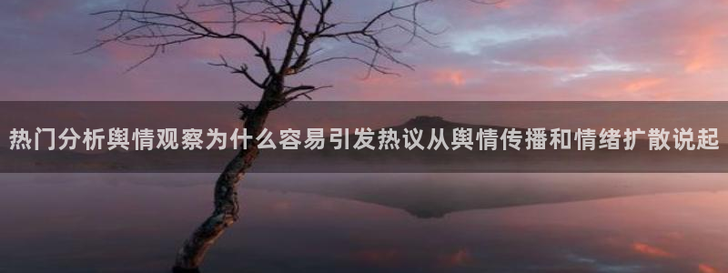 51吃瓜在线视频:热门分析舆情观察为什么容易引发热议从舆情传播和情绪扩散说起