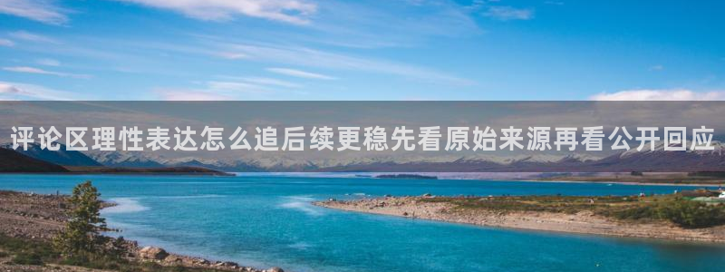 吃瓜爆料网:评论区理性表达怎么追后续更稳先看原始来源再看公开回应