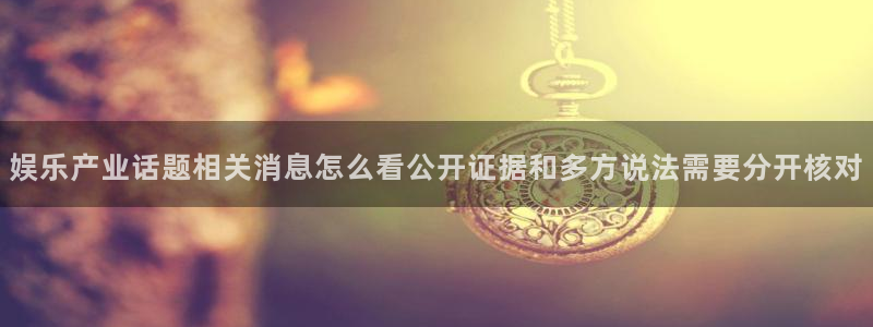 五一吃瓜:娱乐产业话题相关消息怎么看公开证据和多方说法需要分开核对