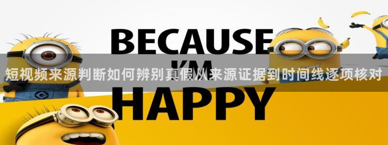 黑料吃瓜:短视频来源判断如何辨别真假从来源证据到时间线逐项核对