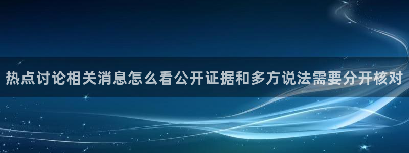 51免费吃瓜:热点讨论相关消息怎么看公开证据和多方说法需要分开核对