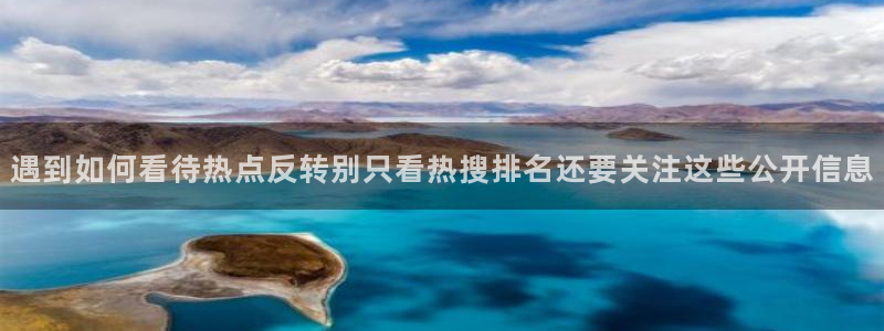 91吃瓜在线:遇到如何看待热点反转别只看热搜排名还要关注这些公开信息