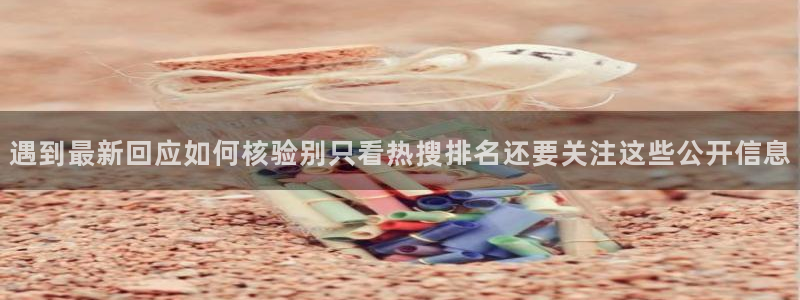 吃瓜入口:遇到最新回应如何核验别只看热搜排名还要关注这些公开信息