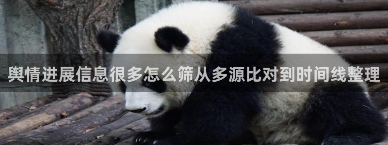51黑料吃瓜:舆情进展信息很多怎么筛从多源比对到时间线整理