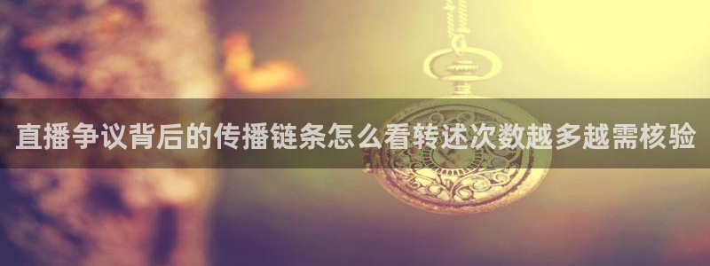 51吃瓜短剧:直播争议背后的传播链条怎么看转述次数越多越需核验