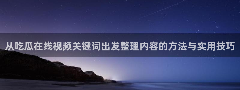 九一吃瓜