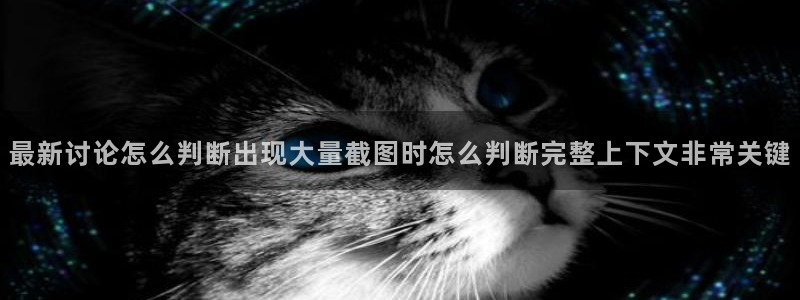 国产51精品入口吃瓜爆料：最新讨论怎么判断出现大量截图时怎么判断完整上下文非常关键