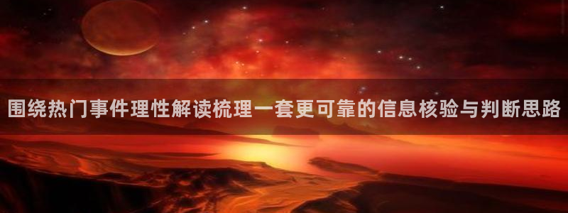 911吃瓜爆料网:围绕热门事件理性解读梳理一套更可靠的信息核验与判断思路