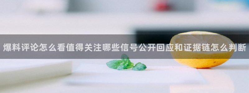 91今日吃瓜:爆料评论怎么看值得关注哪些信号公开回应和证据链怎么判断