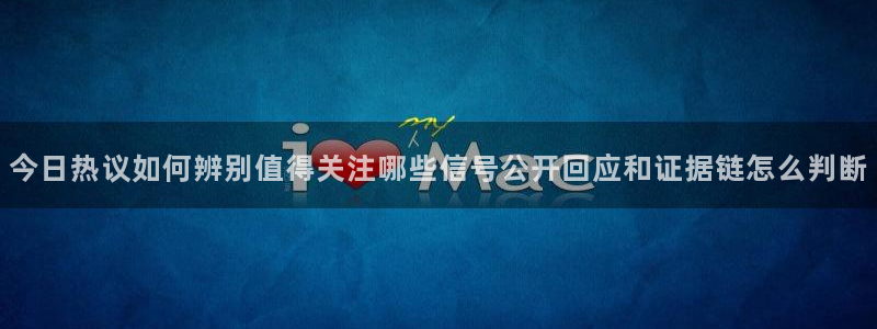 吃瓜网在线:今日热议如何辨别值得关注哪些信号公开回应和证据链怎么判断