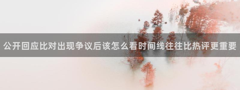 91吃瓜视频:公开回应比对出现争议后该怎么看时间线往往比热评更重要