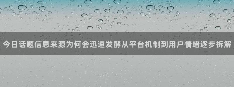 52吃瓜:今日话题信息来源为何会迅速发酵从平台机制到用户情绪逐步拆解
